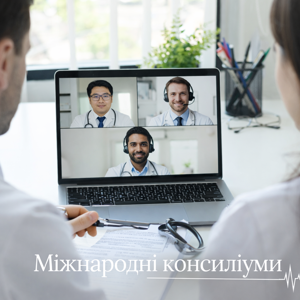 Міжнародні консиліуми